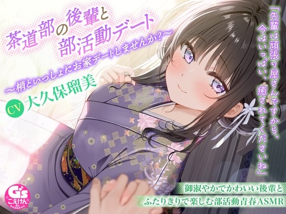 Cover of 【甘々デートASMR/茶道・耳かき・寝息】茶道部の後輩と部活動デート～梢といっしょにお家デートしませんか?～【CV:大久保瑠美】