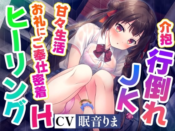 Cover of 【ご奉仕密着×ヒーリングH】餓死寸前のJKを拾って餌付けしたらなつかれて、甘々ご奉仕生活はじまっちゃいました!【高音質ハイレゾ音源】