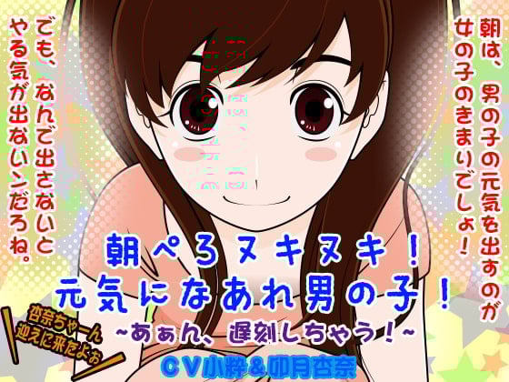 Cover of 朝ぺろヌキヌキ!元気になあれ男の子! -あぁん、遅刻しちゃう!-