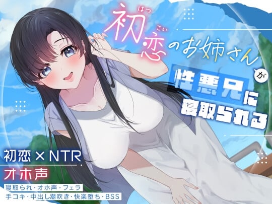 Cover of 初恋のお姉さんが性悪兄に寝取られる