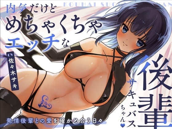 Cover of 【甘々/オホ声】内気だけどめちゃくちゃエッチな後輩サキュバスちゃん【約70分/バイノーラル】