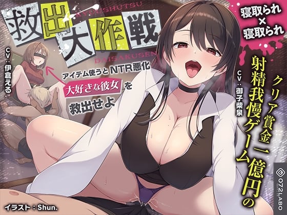 Cover of 【寝取られ×寝取られ】クリア賞金一億円の射精我慢ゲーム「救出大作戦」〜アイテム使うとNTR悪化→大好きな彼女を救出せよ〜