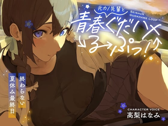 Cover of 元カノ先輩と青春ぐだハメるーぷっ!<終わらない夏休み最終日>