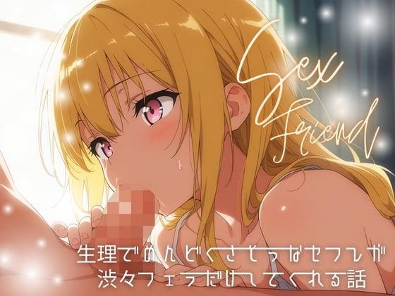 Cover of 【セフレ】生理でめんどくさそうなセフレが渋々フェラだけしてくれる話