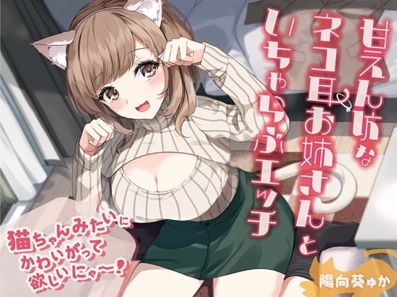 Cover of 【简体中文版】和爱撒娇的猫耳小姐姐亲密love色色-希望你能像小猫咪一样疼爱我喵ー!【双声道】
