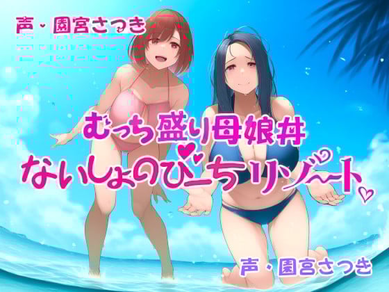Cover of むっち盛り母娘丼 ないしょのびーちリゾート