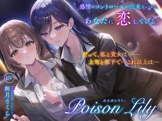 Cover of 【繁体中文版】【隠語少なめ百合音声】PoisonLily〜感情のコントロールが出来ないほど、あなたに恋している