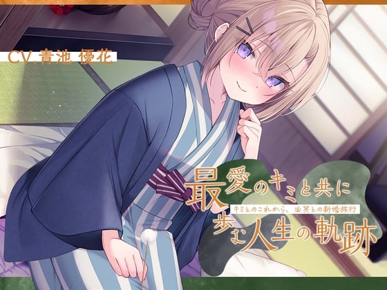 Cover of 恋人から妻へ『最愛のキミと共に歩む人生の軌跡』～キミとのこれから、由笑(ゆえ)との新婚旅行～【CV.青池優花】