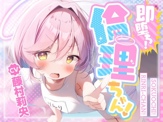 Cover of 【简体中文版】【100日元色色！】瞬间堕落！伦理酱！〜清纯认真雌○鬼的水嫩处女小穴，被萝莉控大人的肉棒轻易征服，变成活生生飞机杯的故事〜