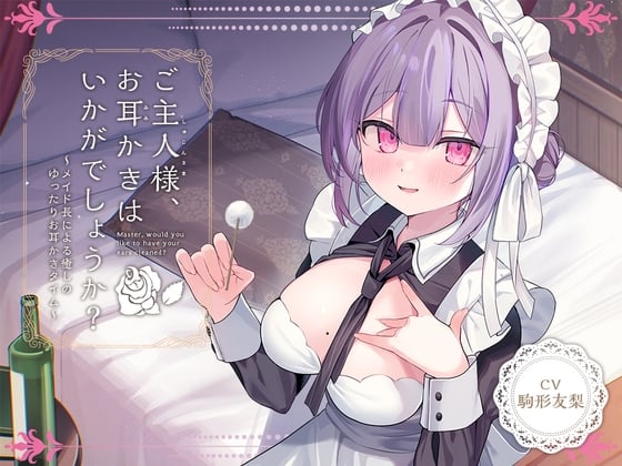 Cover of 【メイドASMR】癒しメイド『ご主人様、お耳かきはいかがでしょうか?』～メイド長による癒しのゆったりお耳かきタイム～【CV.駒形友梨】
