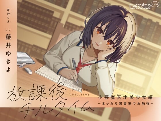 Cover of 【全編癒し/KU100】放課後チルタイム 小悪魔天才美少女編～まったり図書室でお勉強～【ちょろぴゅあASMR】