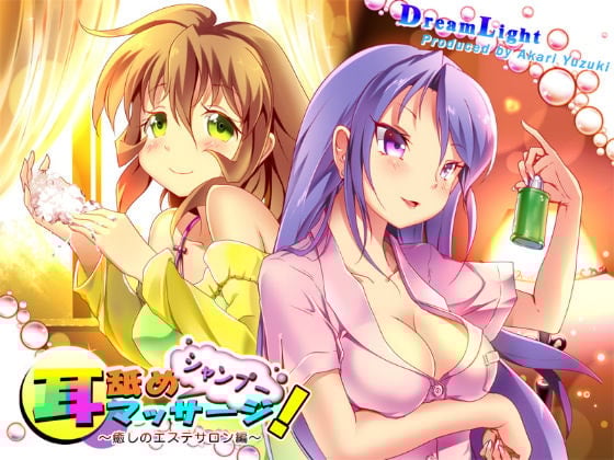 Cover of シャンプー・耳舐め・耳マッサージ!～癒しのエステサロン編～