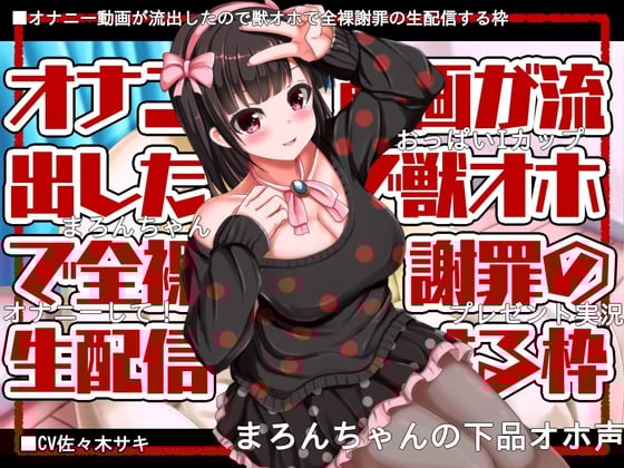 Cover of 【獣オホ/約120分】オナニー動画が流出したので獣オホで全裸謝罪の生配信する枠【フリートーク付】