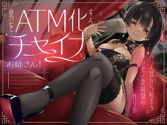 Cover of 男をATM化するチャイナなお姉さん！～人質から始まるホンモノ恋奴隷の作り方～