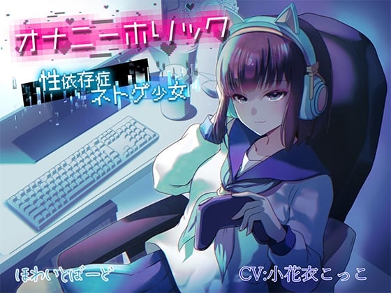 Cover of オナニーホリック～性依存症ネトゲ少女〜