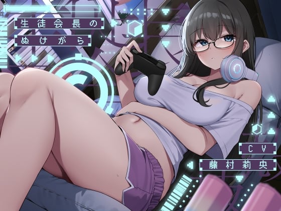 Cover of 生徒会長のぬけがら【KU100】