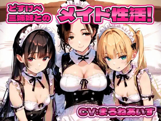 Cover of どすけべ三姉妹とのメイド性活！