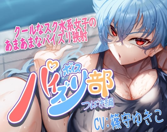 Cover of 【パイズリ音声】パイズリ部つばき編