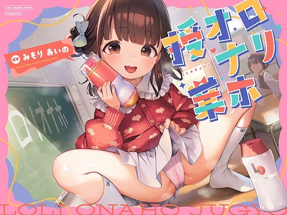 Cover of 【繁体中文版】ロリオナホ授業 【早期購入特典付き】