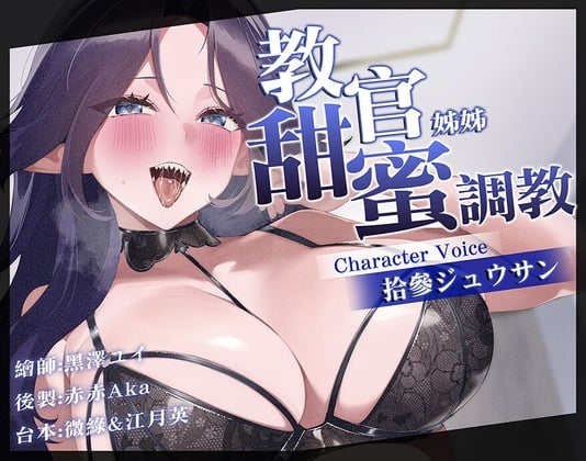 Cover of 教官姊姊的甜蜜調教