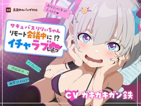 Cover of サキュバスりりぃちゃん～リモート会議中にイチャラブしよっ～《ザコマン連続絶頂》《オホ声》