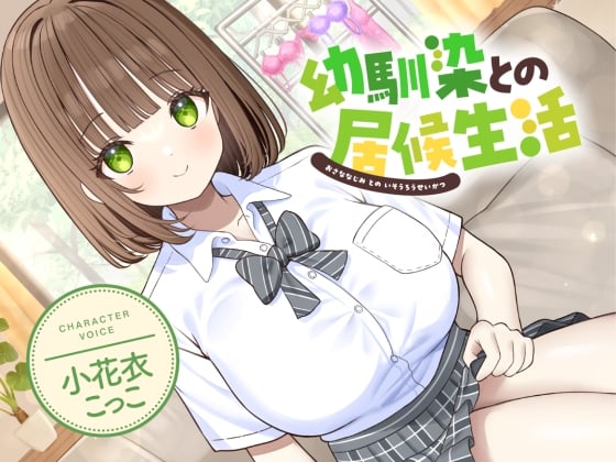 Cover of 幼馴染との居候生活【CV:小花衣こっこ】
