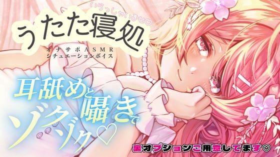 Cover of るなの耳舐めとろとろボイス 吐息と囁きたっぷりでお届けします♡ 〜うたた寝処の添い寝お姉さん編〜