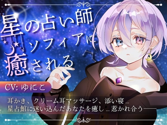 Cover of 星の占い師ソフィアに癒される