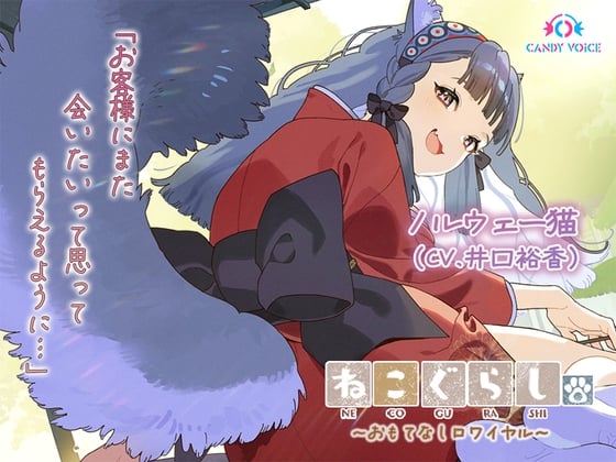 Cover of 【ASMR・耳かき・オイルマッサージ】ねこぐらし。第壱回おもてなしロワイヤル ～ノルウェー猫編～【CV:井口裕香】