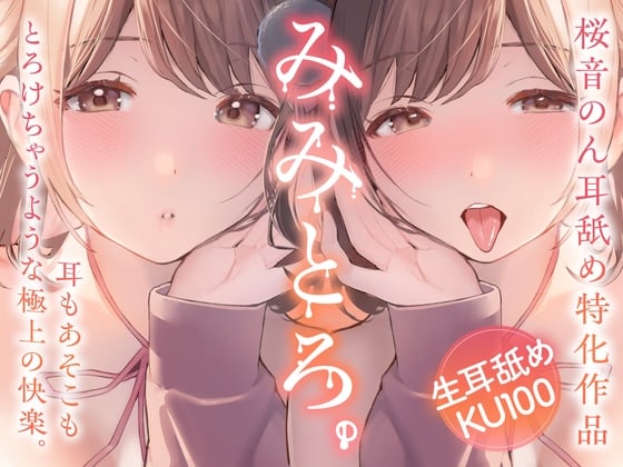 Cover of 【両耳舐め超絶特化/生耳舐め】みみとろ。～耳もあそこもとろけちゃうような極上の快楽。～【総再生時間1時間30分越え！】