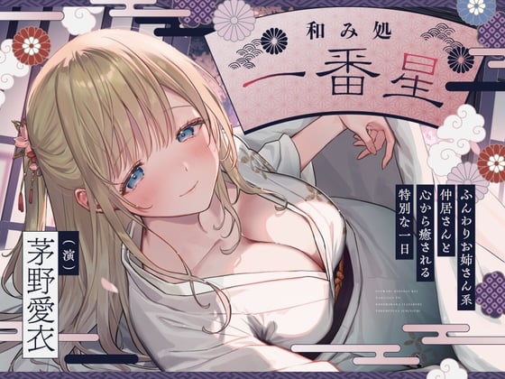 Cover of 【CV.茅野愛衣】和み処 一番星～ふんわりお姉さん系仲居さんと心から癒される特別な一日～【耳かき・添い寝・歯磨き・ヘアカット】