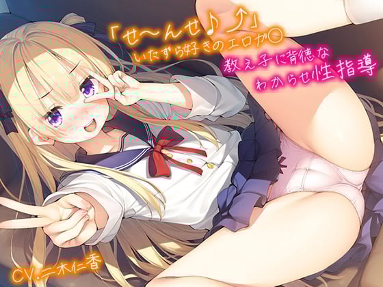 Cover of 【甘オホ声】「せ～んせ♪⤴」いたずら好きのエロメスガ〇教え子に背徳なわからせ性指導