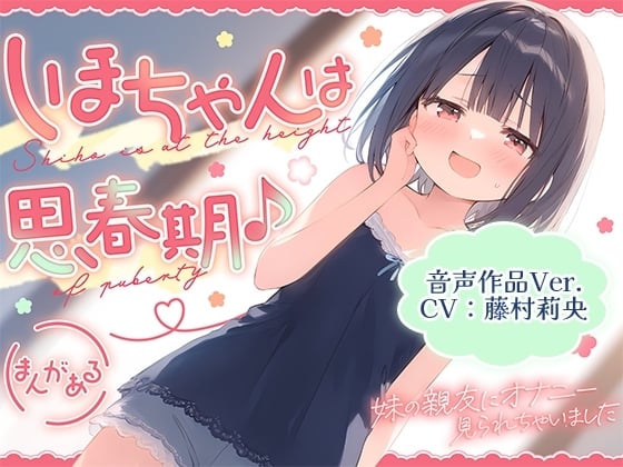 Cover of 【简体中文版】【音声作品Ver.】诗穗酱正值青春期♪～被妹妹的闺蜜撞见我在自慰～