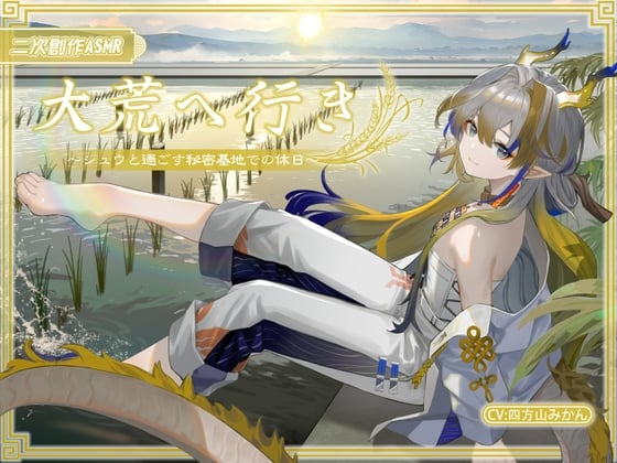 Cover of 【二次創作ASMR】大荒へ行き～シ〇ウと過ごす秘密基地での休日～