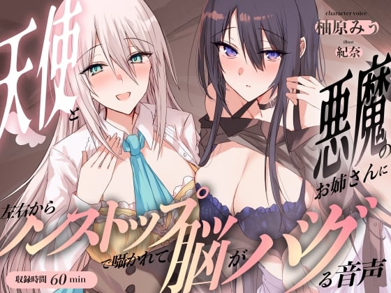 Cover of 天使と悪魔のお姉さんに左右からノンストップで囁かれて脳がバグる音声