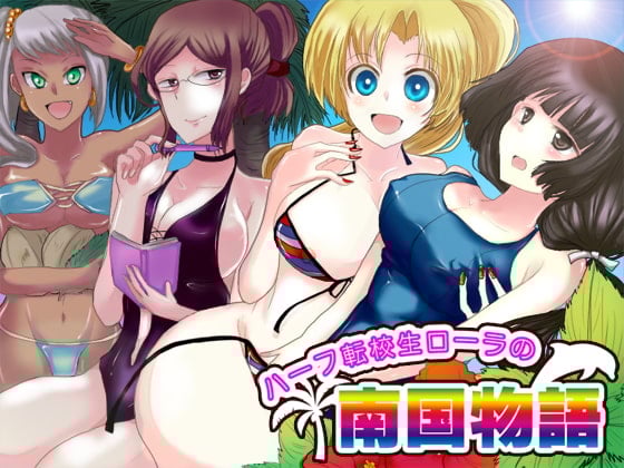 Cover of ハーフ転校生ローラの南国物語