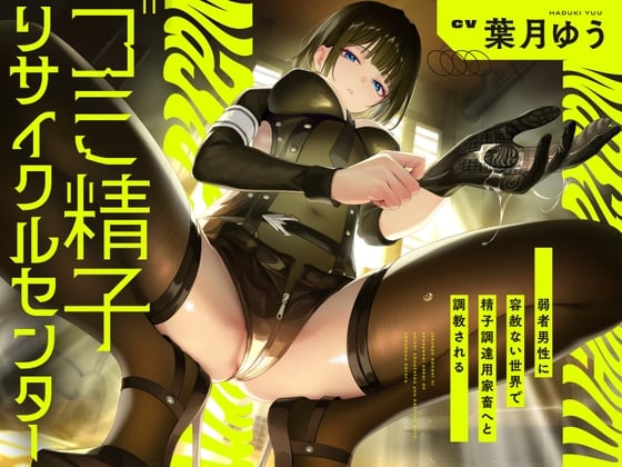 Cover of 【唾吐き調教】 ゴミ精子リサイクルセンター～弱者男性に容赦ない世界で精子調達用家畜へと調教される～