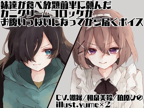 Cover of 妹達が食べ放題前半に頼んだカニクリームコロッケがお腹いっぱいになってから届くボイス