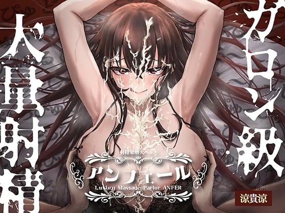 Cover of 射精量増大ヘルス「アンフェール」 ～無限射精地獄でおちんちんトレーニング♪～