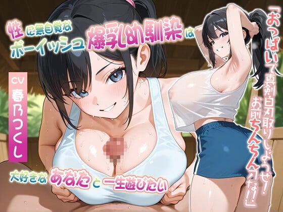 Cover of 性に無自覚なボーイッシュ爆乳幼馴染は大好きなあなたと一生遊びたい～おっぱいで真剣白刃取りしようぜ！お前ちんちん刀な！！～【処女/むちむち/バイノーラル】