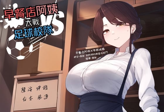 Cover of 【多人亂交】早餐店阿姨大戰足球校隊【中文短篇音聲】