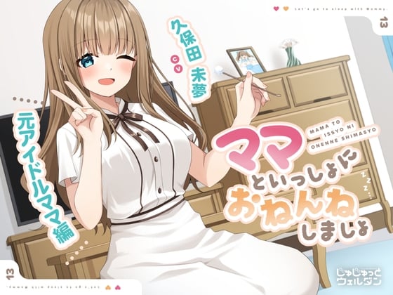 Cover of 【耳かき&添い寝】ママといっしょにおねんねしましょ 〜元アイドルママ編〜【CV:久保田未夢】