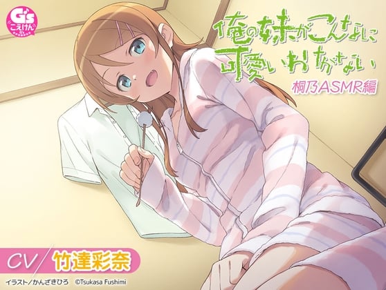 Cover of 【CV:竹達彩奈】俺の妹がこんなに可愛いわけがない 桐乃ASMR編