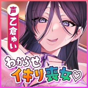 Cover of 《!3大早期購入特典!》〜イキリ喪女の調教生活の日々をプレゼント♪〜