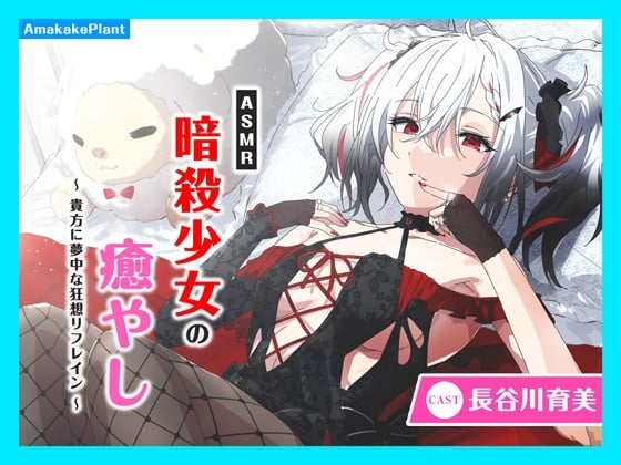 Cover of 【简体中文版】【CV.長谷川育美】ASMR杀手少女的治愈〜沉溺于你的无尽狂想曲〜