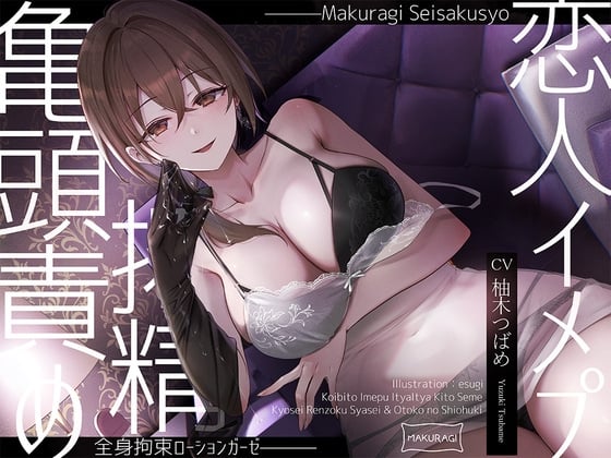 Cover of 【亀頭責め×拘束】ドS風俗嬢の全身拘束恋人イメプローションガーゼ搾精フルコース