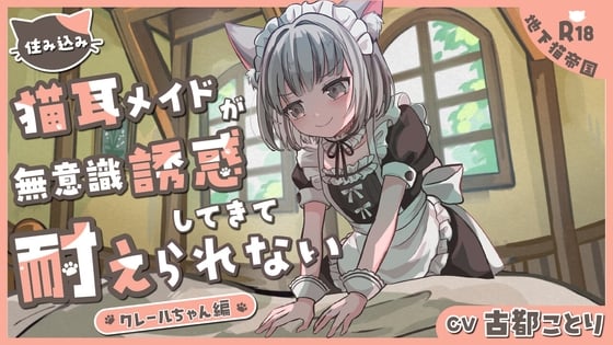 Cover of 住み込み猫耳メイドの無意識誘惑に耐えられない-クレールちゃん編-