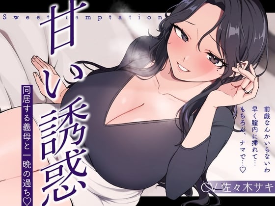Cover of 【逆NTR/低音オホ】甘い誘惑～同居する義母との一夜の過ち～