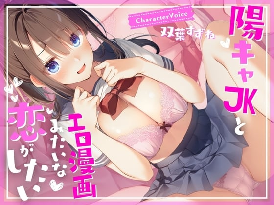 Cover of 【濃厚1時間】陽キャJKとエロ漫画みたいな恋がしたい