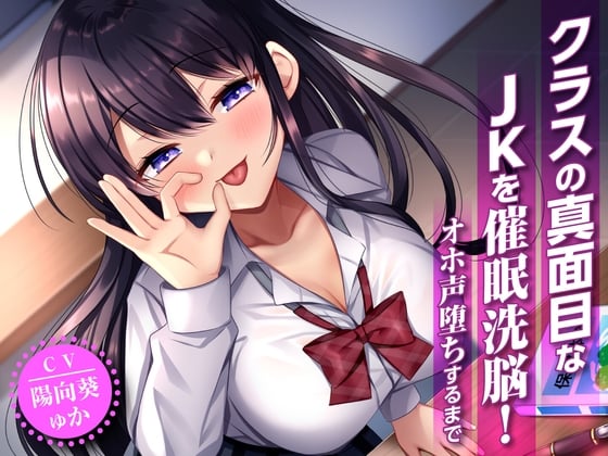 Cover of 【简体中文版】催〇洗脑班里认真的JK！堕落到发出哦吼声